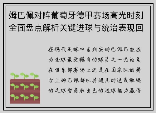 姆巴佩对阵葡萄牙德甲赛场高光时刻全面盘点解析关键进球与统治表现回顾