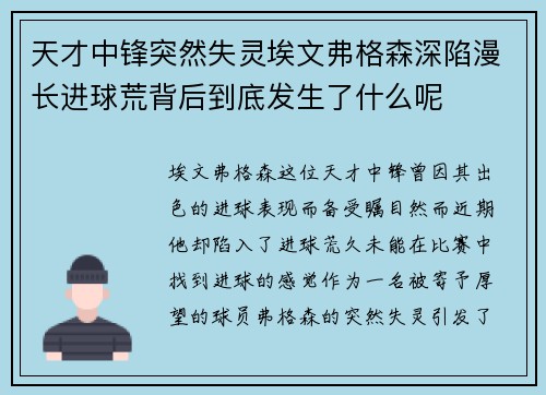 天才中锋突然失灵埃文弗格森深陷漫长进球荒背后到底发生了什么呢