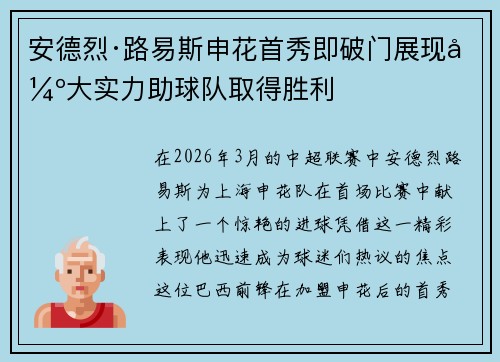 安德烈·路易斯申花首秀即破门展现强大实力助球队取得胜利 安德烈·路易斯申花首秀即破门展现强大实力助球队取得胜利