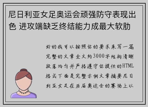 尼日利亚女足奥运会顽强防守表现出色 进攻端缺乏终结能力成最大软肋