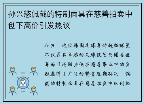 孙兴慜佩戴的特制面具在慈善拍卖中创下高价引发热议