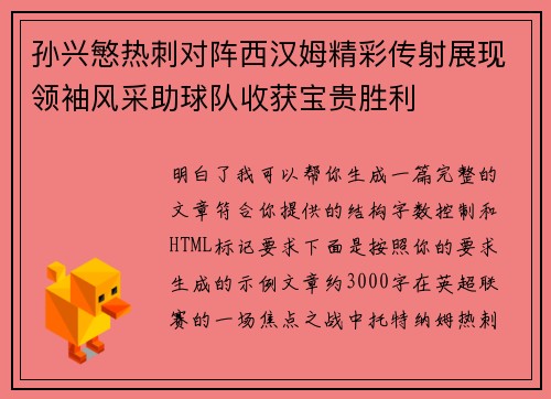 孙兴慜热刺对阵西汉姆精彩传射展现领袖风采助球队收获宝贵胜利