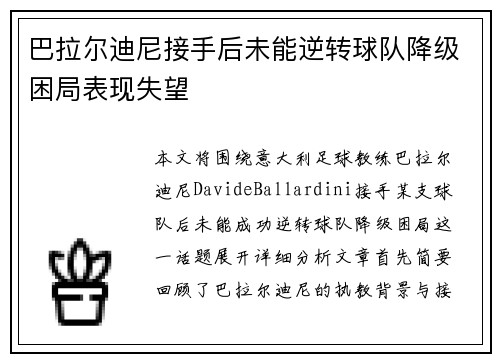巴拉尔迪尼接手后未能逆转球队降级困局表现失望