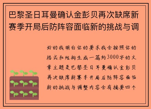 巴黎圣日耳曼确认金彭贝再次缺席新赛季开局后防阵容面临新的挑战与调整