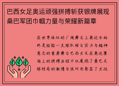 巴西女足奥运顽强拼搏斩获银牌展现桑巴军团巾帼力量与荣耀新篇章
