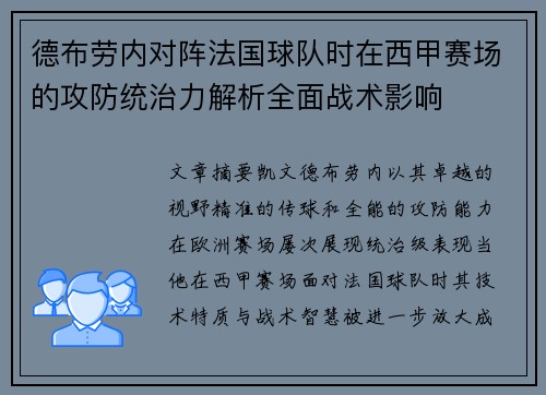 德布劳内对阵法国球队时在西甲赛场的攻防统治力解析全面战术影响