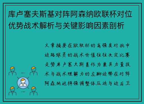 库卢塞夫斯基对阵阿森纳欧联杯对位优势战术解析与关键影响因素剖析