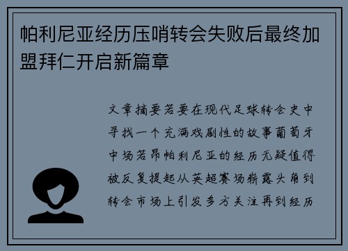 帕利尼亚经历压哨转会失败后最终加盟拜仁开启新篇章