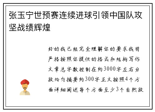 张玉宁世预赛连续进球引领中国队攻坚战绩辉煌 张玉宁世预赛连续进球引领中国队攻坚战绩辉煌