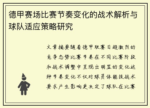 德甲赛场比赛节奏变化的战术解析与球队适应策略研究