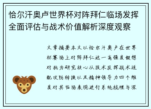 恰尔汗奥卢世界杯对阵拜仁临场发挥全面评估与战术价值解析深度观察