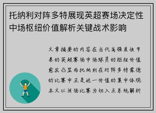 托纳利对阵多特展现英超赛场决定性中场枢纽价值解析关键战术影响