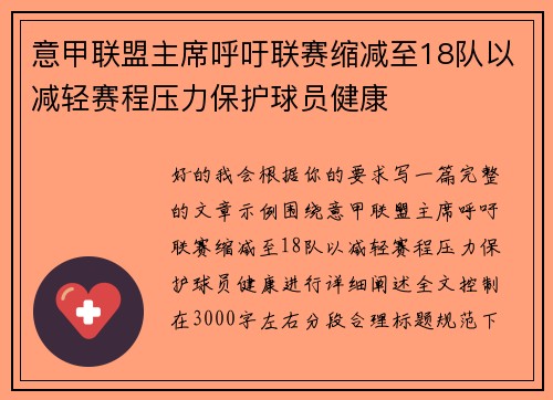 意甲联盟主席呼吁联赛缩减至18队以减轻赛程压力保护球员健康