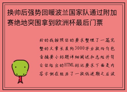换帅后强势回暖波兰国家队通过附加赛绝地突围拿到欧洲杯最后门票