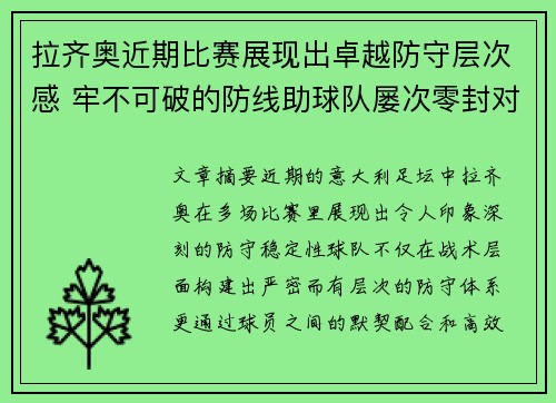 拉齐奥近期比赛展现出卓越防守层次感 牢不可破的防线助球队屡次零封对手