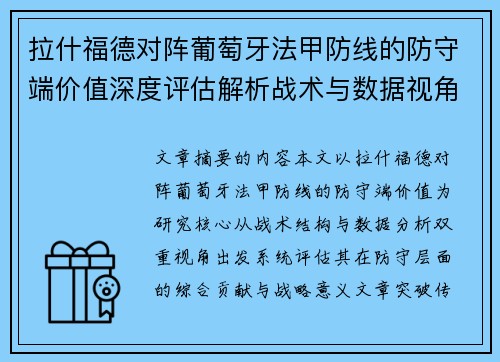 拉什福德对阵葡萄牙法甲防线的防守端价值深度评估解析战术与数据视角