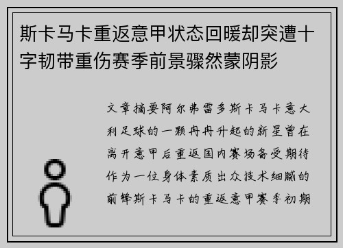 斯卡马卡重返意甲状态回暖却突遭十字韧带重伤赛季前景骤然蒙阴影