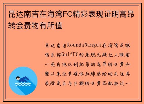 昆达南吉在海湾FC精彩表现证明高昂转会费物有所值