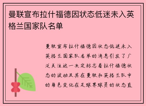 曼联宣布拉什福德因状态低迷未入英格兰国家队名单