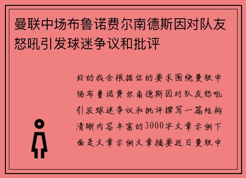 曼联中场布鲁诺费尔南德斯因对队友怒吼引发球迷争议和批评