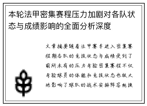 本轮法甲密集赛程压力加剧对各队状态与成绩影响的全面分析深度