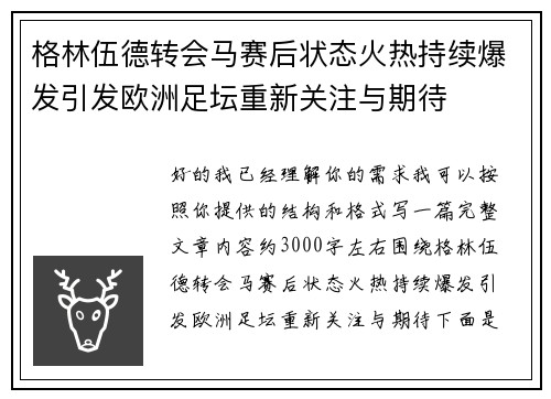 格林伍德转会马赛后状态火热持续爆发引发欧洲足坛重新关注与期待