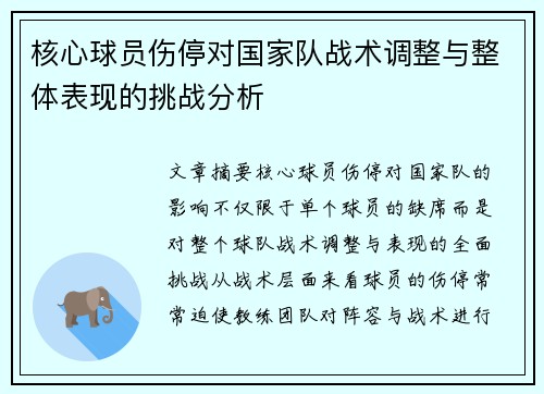 核心球员伤停对国家队战术调整与整体表现的挑战分析