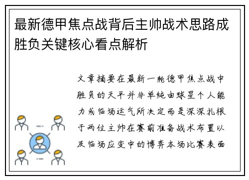 最新德甲焦点战背后主帅战术思路成胜负关键核心看点解析