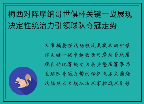 梅西对阵摩纳哥世俱杯关键一战展现决定性统治力引领球队夺冠走势