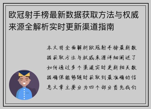 欧冠射手榜最新数据获取方法与权威来源全解析实时更新渠道指南