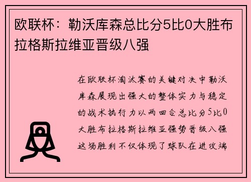 欧联杯：勒沃库森总比分5比0大胜布拉格斯拉维亚晋级八强