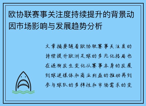 欧协联赛事关注度持续提升的背景动因市场影响与发展趋势分析