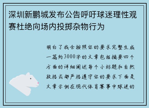 深圳新鹏城发布公告呼吁球迷理性观赛杜绝向场内投掷杂物行为