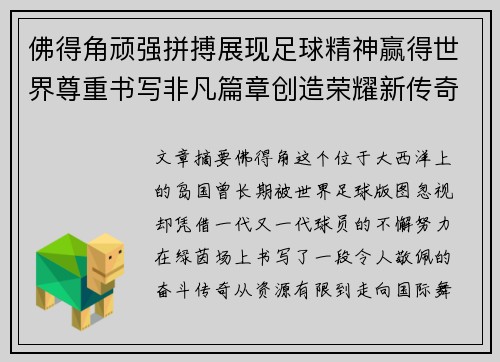 佛得角顽强拼搏展现足球精神赢得世界尊重书写非凡篇章创造荣耀新传奇