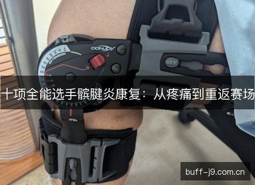 十项全能选手髌腱炎康复：从疼痛到重返赛场