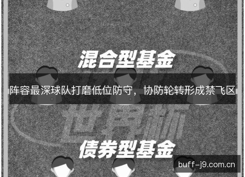 阵容最深球队打磨低位防守，协防轮转形成禁飞区