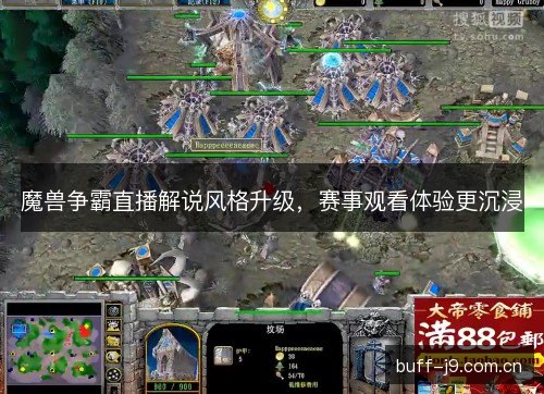 魔兽争霸直播解说风格升级，赛事观看体验更沉浸