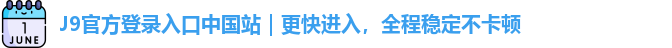 九游会